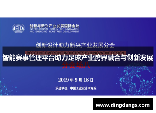 智能赛事管理平台助力足球产业跨界融合与创新发展
