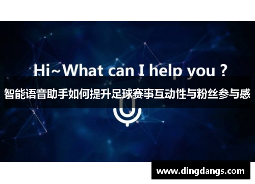 智能语音助手如何提升足球赛事互动性与粉丝参与感