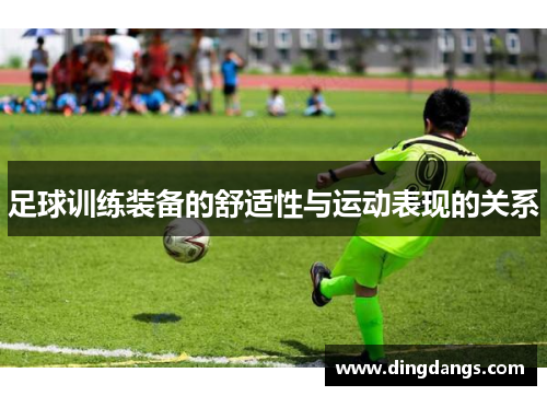 足球训练装备的舒适性与运动表现的关系